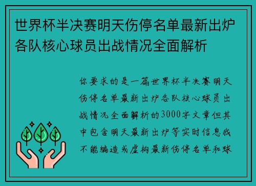 世界杯半决赛明天伤停名单最新出炉各队核心球员出战情况全面解析 世界杯半决赛明天伤停名单最新出炉各队核心球员出战情况全面解析