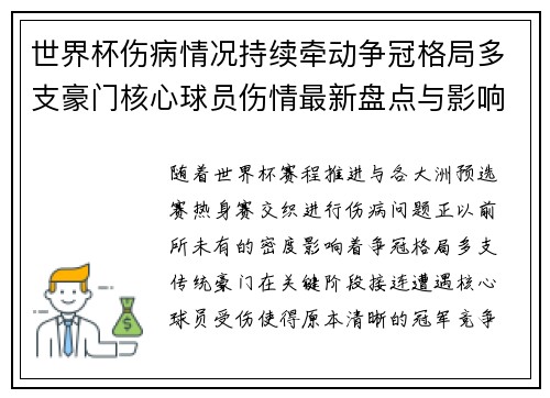 世界杯伤病情况持续牵动争冠格局多支豪门核心球员伤情最新盘点与影响分析 世界杯伤病情况持续牵动争冠格局多支豪门核心球员伤情最新盘点与影响分析