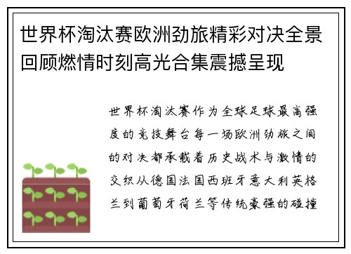 世界杯淘汰赛欧洲劲旅精彩对决全景回顾燃情时刻高光合集震撼呈现 世界杯淘汰赛欧洲劲旅精彩对决全景回顾燃情时刻高光合集震撼呈现