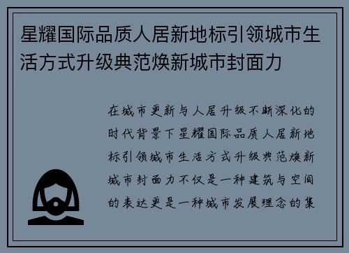 星耀国际品质人居新地标引领城市生活方式升级典范焕新城市封面力 星耀国际品质人居新地标引领城市生活方式升级典范焕新城市封面力