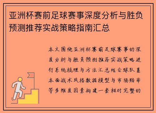 亚洲杯赛前足球赛事深度分析与胜负预测推荐实战策略指南汇总 亚洲杯赛前足球赛事深度分析与胜负预测推荐实战策略指南汇总