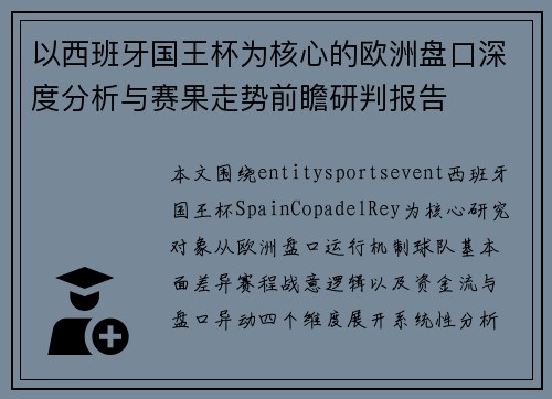 以西班牙国王杯为核心的欧洲盘口深度分析与赛果走势前瞻研判报告 以西班牙国王杯为核心的欧洲盘口深度分析与赛果走势前瞻研判报告