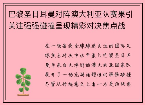 巴黎圣日耳曼对阵澳大利亚队赛果引关注强强碰撞呈现精彩对决焦点战 巴黎圣日耳曼对阵澳大利亚队赛果引关注强强碰撞呈现精彩对决焦点战