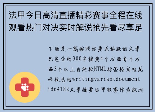 法甲今日高清直播精彩赛事全程在线观看热门对决实时解说抢先看尽享足球盛宴 法甲今日高清直播精彩赛事全程在线观看热门对决实时解说抢先看尽享足球盛宴