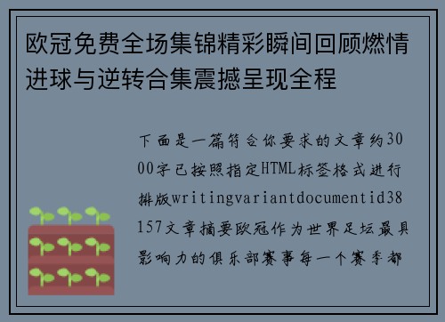 欧冠免费全场集锦精彩瞬间回顾燃情进球与逆转合集震撼呈现全程 欧冠免费全场集锦精彩瞬间回顾燃情进球与逆转合集震撼呈现全程