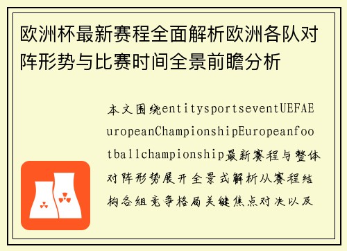 欧洲杯最新赛程全面解析欧洲各队对阵形势与比赛时间全景前瞻分析 欧洲杯最新赛程全面解析欧洲各队对阵形势与比赛时间全景前瞻分析