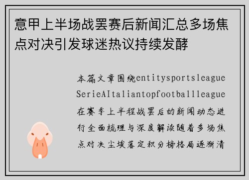 意甲上半场战罢赛后新闻汇总多场焦点对决引发球迷热议持续发酵 意甲上半场战罢赛后新闻汇总多场焦点对决引发球迷热议持续发酵