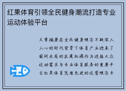 红果体育引领全民健身潮流打造专业运动体验平台
