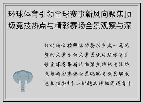 环球体育引领全球赛事新风向聚焦顶级竞技热点与精彩赛场全景观察与深度解读 环球体育引领全球赛事新风向聚焦顶级竞技热点与精彩赛场全景观察与深度解读