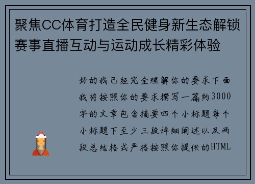 聚焦CC体育打造全民健身新生态解锁赛事直播互动与运动成长精彩体验 聚焦CC体育打造全民健身新生态解锁赛事直播互动与运动成长精彩体验
