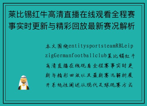 莱比锡红牛高清直播在线观看全程赛事实时更新与精彩回放最新赛况解析