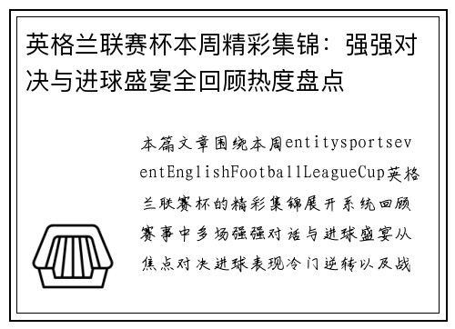 英格兰联赛杯本周精彩集锦:强强对决与进球盛宴全回顾热度盘点 英格兰联赛杯本周精彩集锦:强强对决与进球盛宴全回顾热度盘点