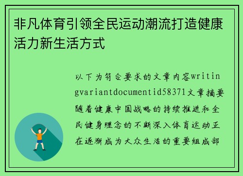 非凡体育引领全民运动潮流打造健康活力新生活方式 非凡体育引领全民运动潮流打造健康活力新生活方式
