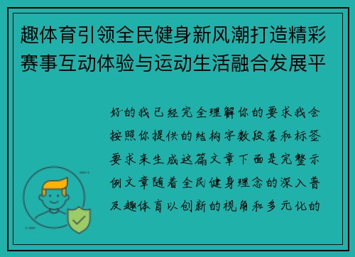 趣体育引领全民健身新风潮打造精彩赛事互动体验与运动生活融合发展平台