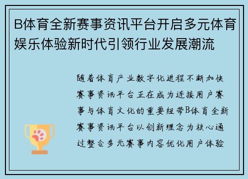 B体育全新赛事资讯平台开启多元体育娱乐体验新时代引领行业发展潮流 B体育全新赛事资讯平台开启多元体育娱乐体验新时代引领行业发展潮流