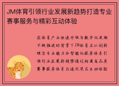 JM体育引领行业发展新趋势打造专业赛事服务与精彩互动体验 JM体育引领行业发展新趋势打造专业赛事服务与精彩互动体验