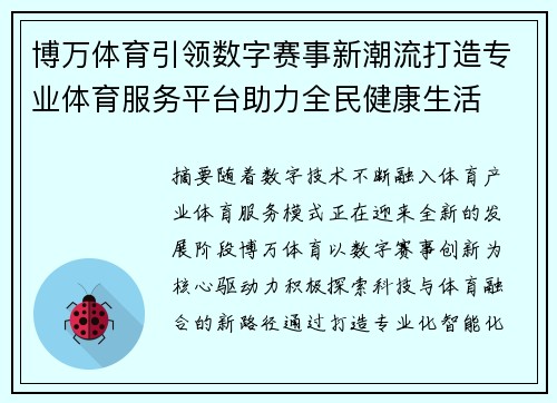 博万体育引领数字赛事新潮流打造专业体育服务平台助力全民健康生活 博万体育引领数字赛事新潮流打造专业体育服务平台助力全民健康生活