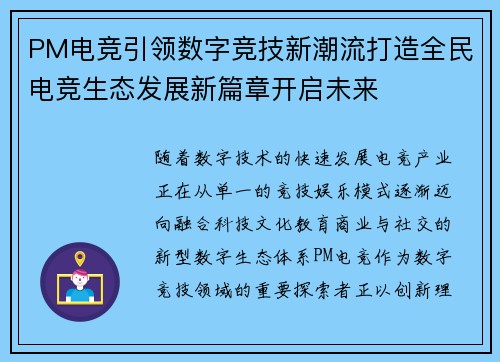 PM电竞引领数字竞技新潮流打造全民电竞生态发展新篇章开启未来