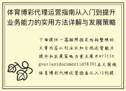 体育博彩代理运营指南从入门到提升业务能力的实用方法详解与发展策略 体育博彩代理运营指南从入门到提升业务能力的实用方法详解与发展策略