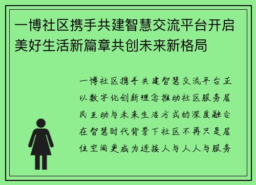 一博社区携手共建智慧交流平台开启美好生活新篇章共创未来新格局 一博社区携手共建智慧交流平台开启美好生活新篇章共创未来新格局