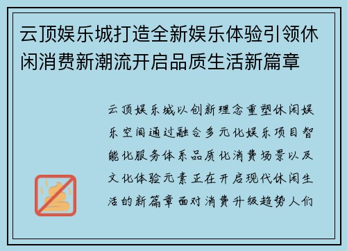 云顶娱乐城打造全新娱乐体验引领休闲消费新潮流开启品质生活新篇章 云顶娱乐城打造全新娱乐体验引领休闲消费新潮流开启品质生活新篇章