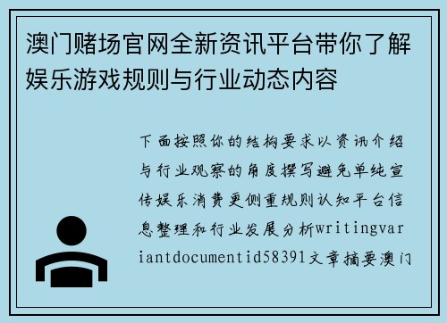 澳门赌场官网全新资讯平台带你了解娱乐游戏规则与行业动态内容 澳门赌场官网全新资讯平台带你了解娱乐游戏规则与行业动态内容