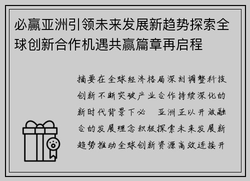 必贏亚洲引领未来发展新趋势探索全球创新合作机遇共赢篇章再启程 必贏亚洲引领未来发展新趋势探索全球创新合作机遇共赢篇章再启程