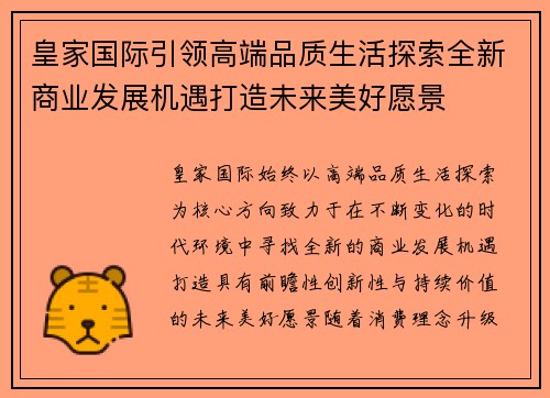 皇家国际引领高端品质生活探索全新商业发展机遇打造未来美好愿景