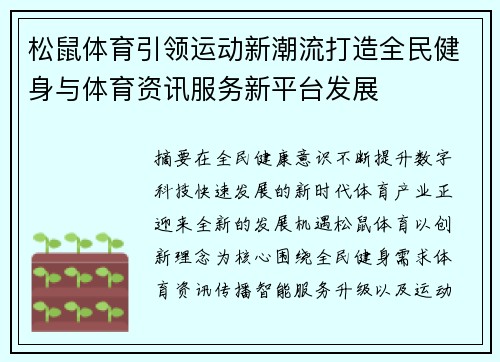 松鼠体育引领运动新潮流打造全民健身与体育资讯服务新平台发展 松鼠体育引领运动新潮流打造全民健身与体育资讯服务新平台发展