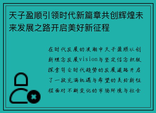 天子盈顺引领时代新篇章共创辉煌未来发展之路开启美好新征程 天子盈顺引领时代新篇章共创辉煌未来发展之路开启美好新征程