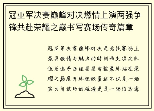 冠亚军决赛巅峰对决燃情上演两强争锋共赴荣耀之巅书写赛场传奇篇章 冠亚军决赛巅峰对决燃情上演两强争锋共赴荣耀之巅书写赛场传奇篇章