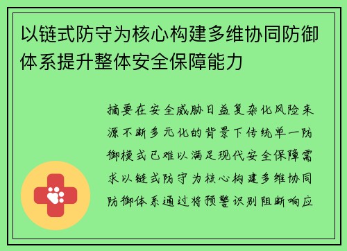 以链式防守为核心构建多维协同防御体系提升整体安全保障能力