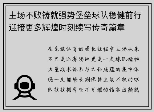 主场不败铸就强势堡垒球队稳健前行迎接更多辉煌时刻续写传奇篇章 主场不败铸就强势堡垒球队稳健前行迎接更多辉煌时刻续写传奇篇章