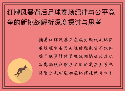 红牌风暴背后足球赛场纪律与公平竞争的新挑战解析深度探讨与思考 红牌风暴背后足球赛场纪律与公平竞争的新挑战解析深度探讨与思考