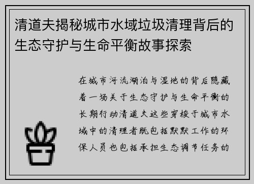 清道夫揭秘城市水域垃圾清理背后的生态守护与生命平衡故事探索 清道夫揭秘城市水域垃圾清理背后的生态守护与生命平衡故事探索