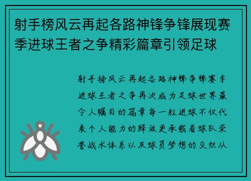 射手榜风云再起各路神锋争锋展现赛季进球王者之争精彩篇章引领足球