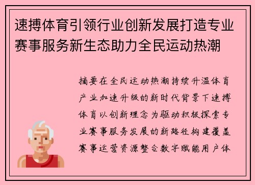 速搏体育引领行业创新发展打造专业赛事服务新生态助力全民运动热潮
