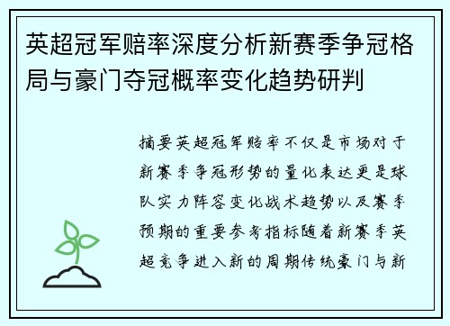英超冠军赔率深度分析新赛季争冠格局与豪门夺冠概率变化趋势研判 英超冠军赔率深度分析新赛季争冠格局与豪门夺冠概率变化趋势研判
