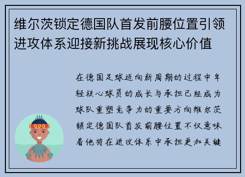 维尔茨锁定德国队首发前腰位置引领进攻体系迎接新挑战展现核心价值 维尔茨锁定德国队首发前腰位置引领进攻体系迎接新挑战展现核心价值
