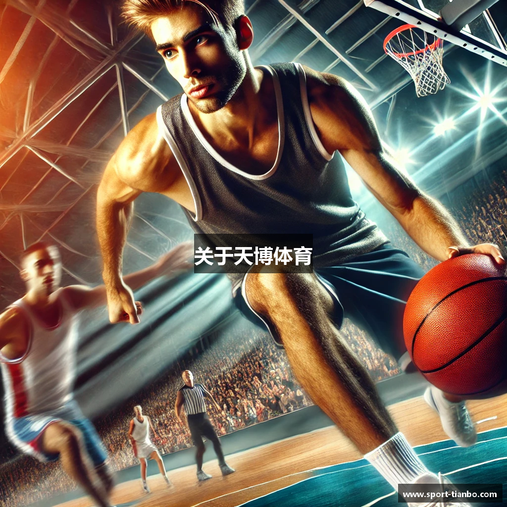 关于天博体育