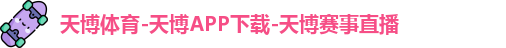 天博体育